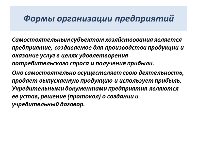 Формы организации предприятий Самостоятельным субъектом хозяйствования является предприятие, создаваемое для производства продукции и оказание